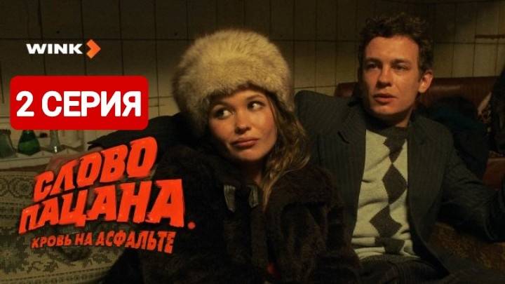 Слово пацана 2 серия Сериал 2024