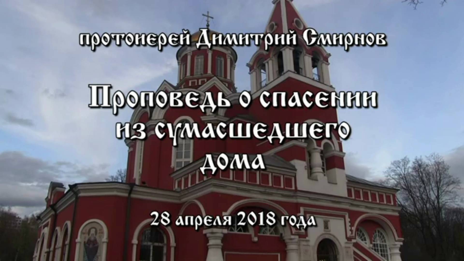 Проповедь о спасении из сумасшедшего дома. Протоиерей Димитрий Смирнов 28 апреля 2018 год.