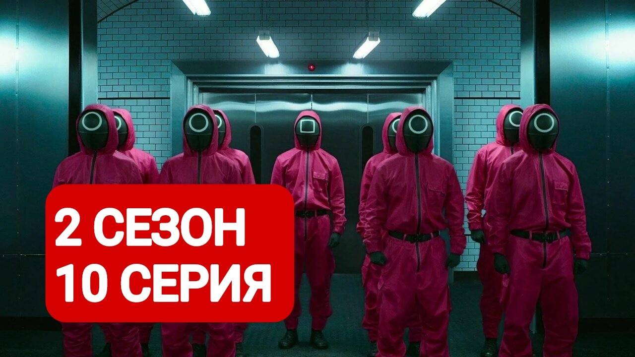 Игра в кальмара 2 сезон 10 серия на русском языке 2024