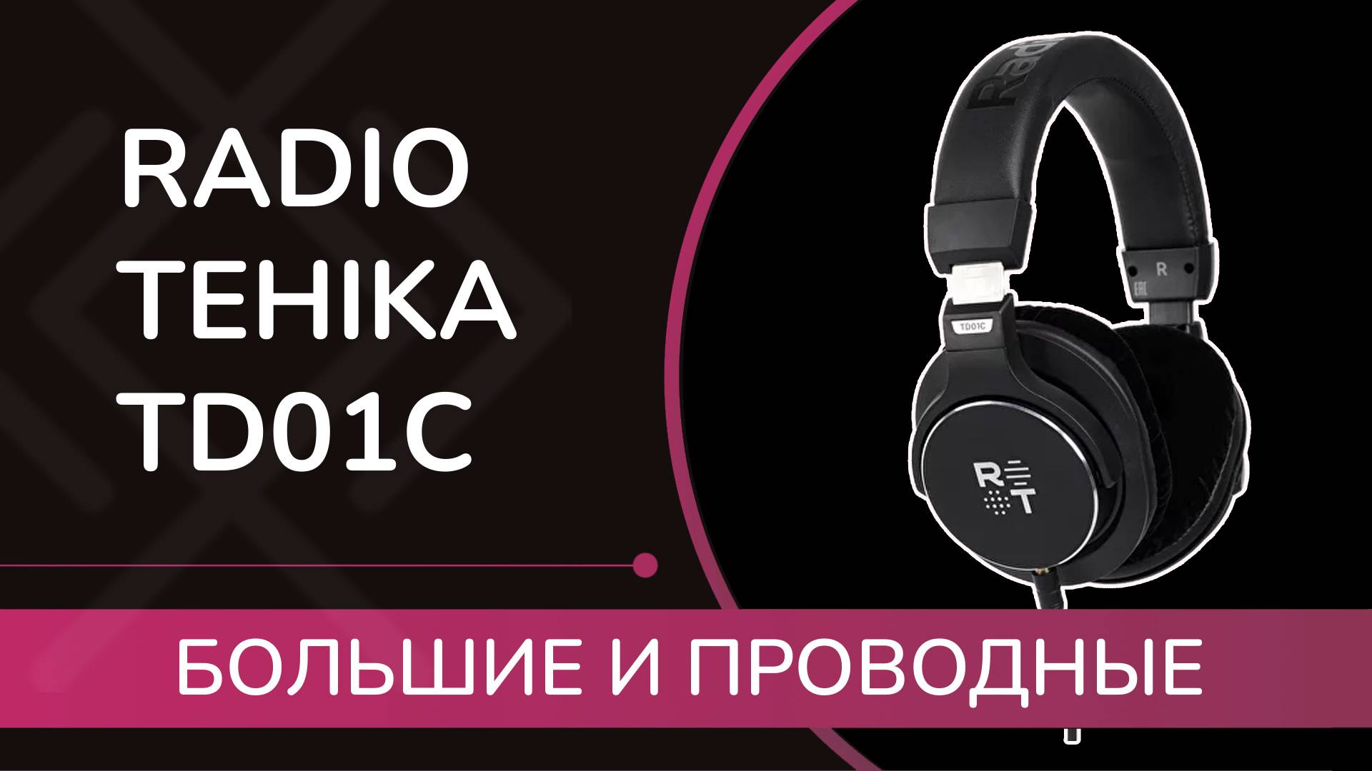 Radiotehnika TD10C: обзор полноразмерных мониторных наушников от "Радиотехники" !