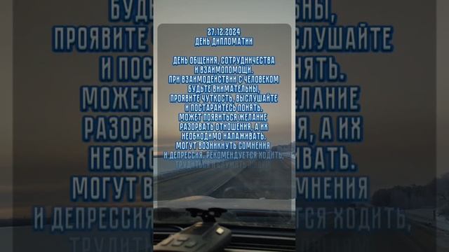 энергия дня 27.12.2024