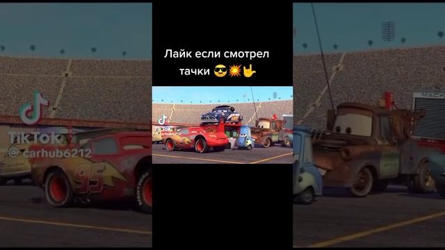 ЛАЙК ЕСЛИ СМОТРЕЛ ТАЧКИ👍👍