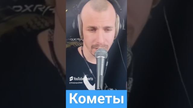 polnalyubvi - Кометы.  Кавер Али Ельский