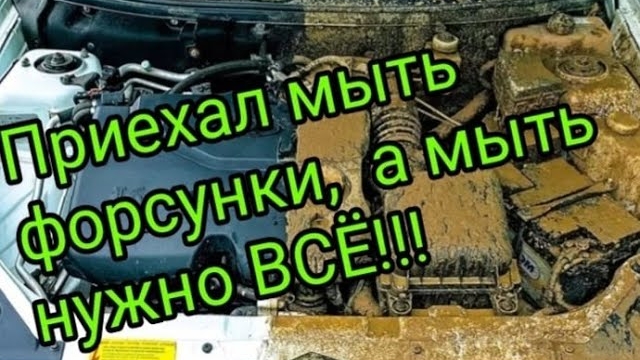 Приехал мыть форсунки... А нужно мыть ВСЁ))).mp4