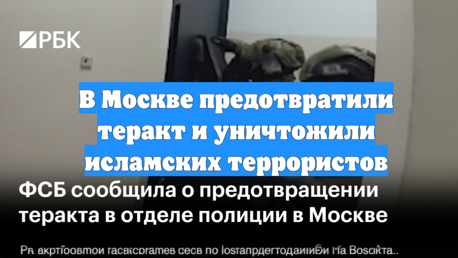 В Москве предотвратили теракт и уничтожили исламских террористов