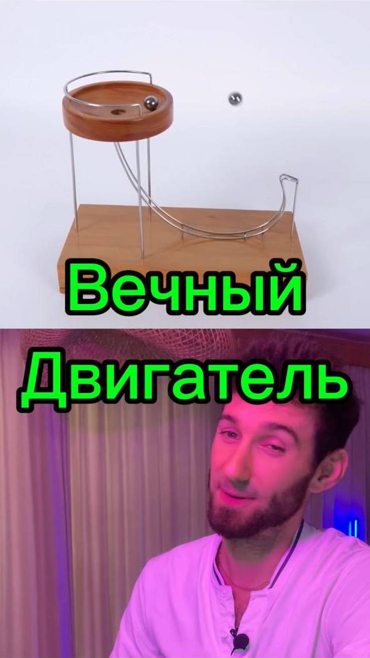 Вечный двигатель