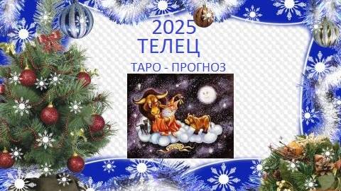 2025.Телец.Таро-прогноз.Все в ваших руках