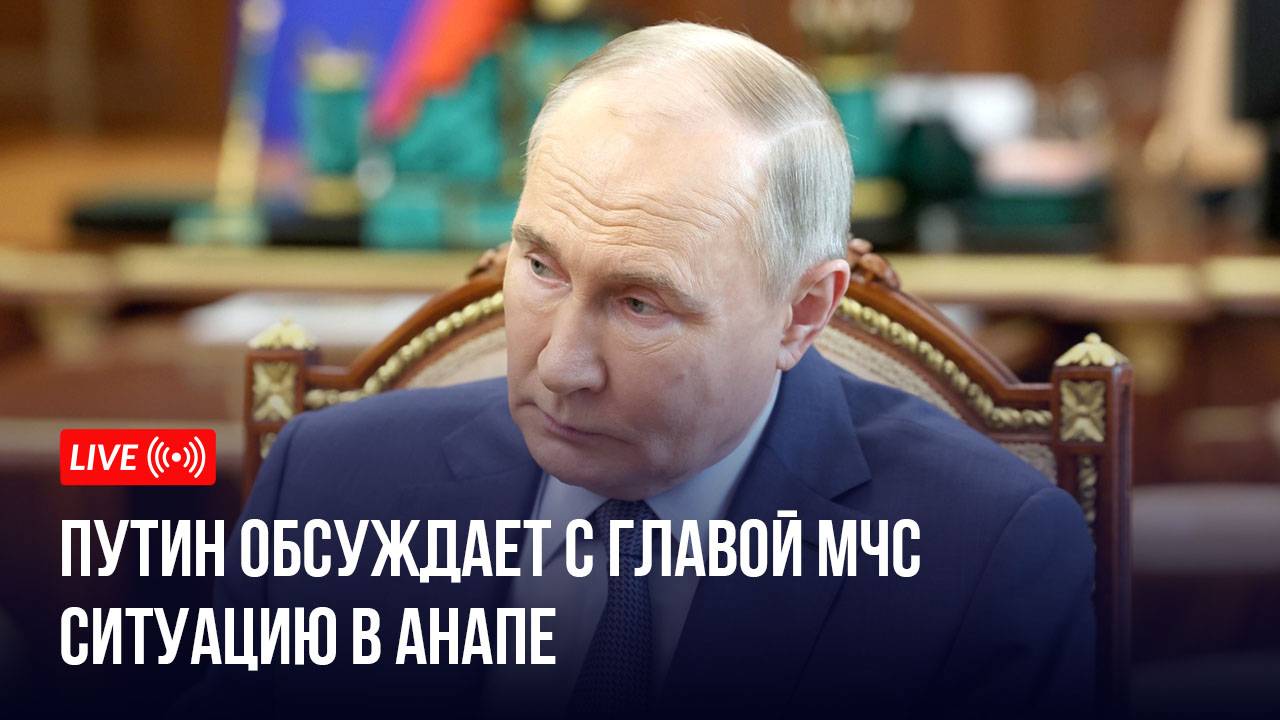 Путин обсуждает с главой МЧС ситуацию в Анапе