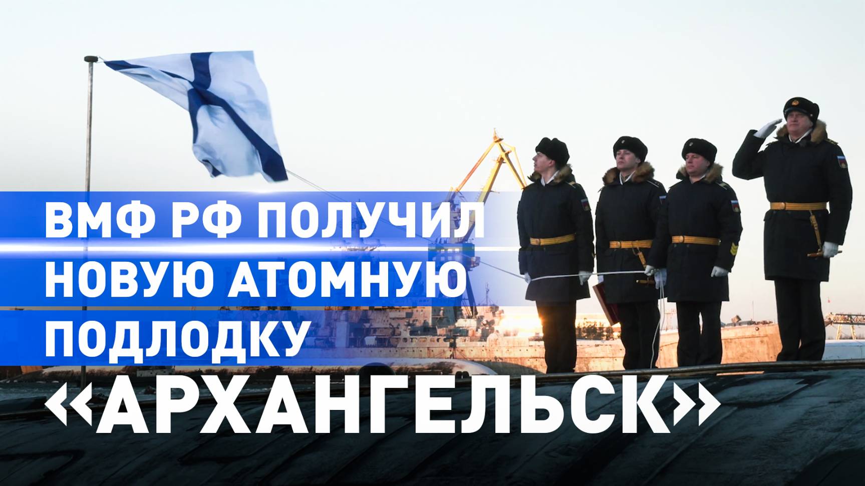 «Архангельск» вступает в строй: новейшую атомную подлодку передали ВМФ России