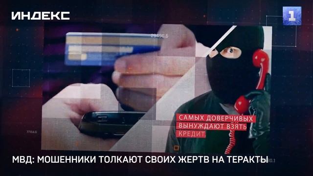 МВД: мошенники толкают своих жертв на теракты