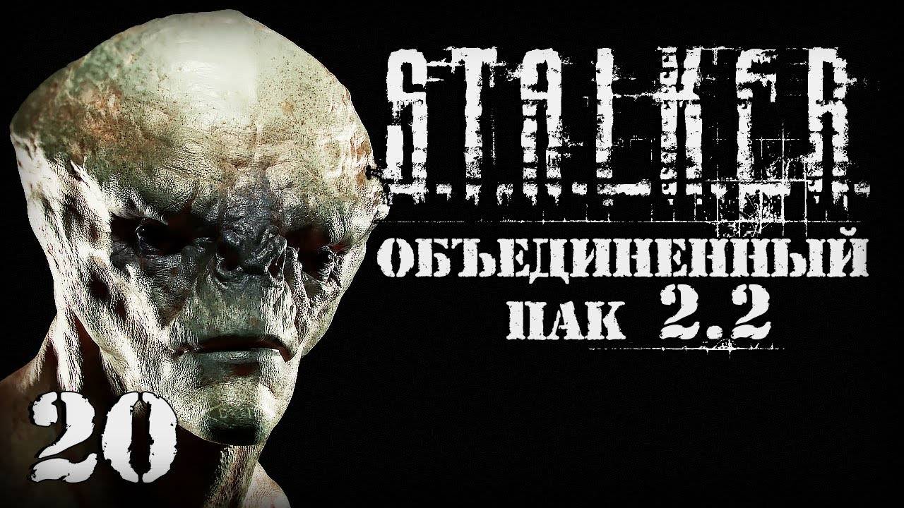 S.T.A.L.K.E.R. ОП2.2 # 020. Дэн и Архара озадачили.