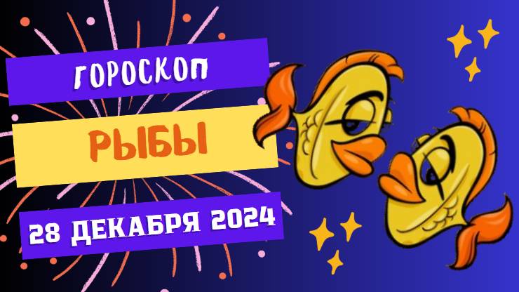 ♓ Рыбы: Ваш день — полон волшебства! Гороскоп на сегодня, 28 декабря 2024