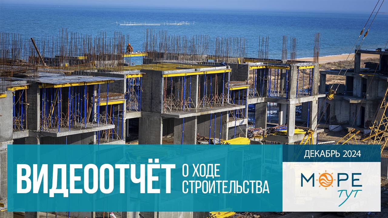 ГК "МореТут". Голубицкая. Ход строительства. Декабрь 2024