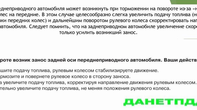 Билет № 3. Вопрос № 19. НА повороте возник  занос задней оси переднеприводного автомобиля.