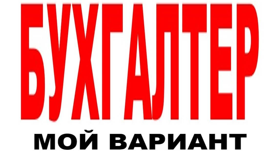 БУХГАЛТЕР