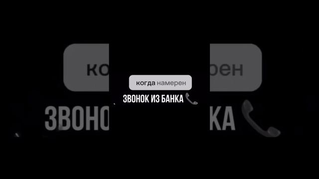 Звонов из Банка😂