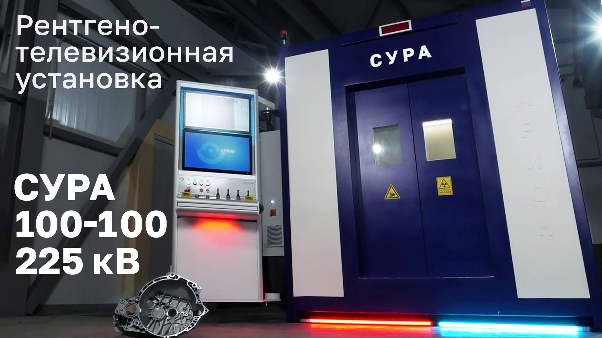 Рентгенотелевизионная установка СУРА 100-100 225 кВ