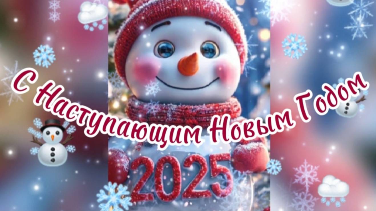 Поздравляю своих Зрителей с Наступающим НОВЫМ ГОДОМ!
