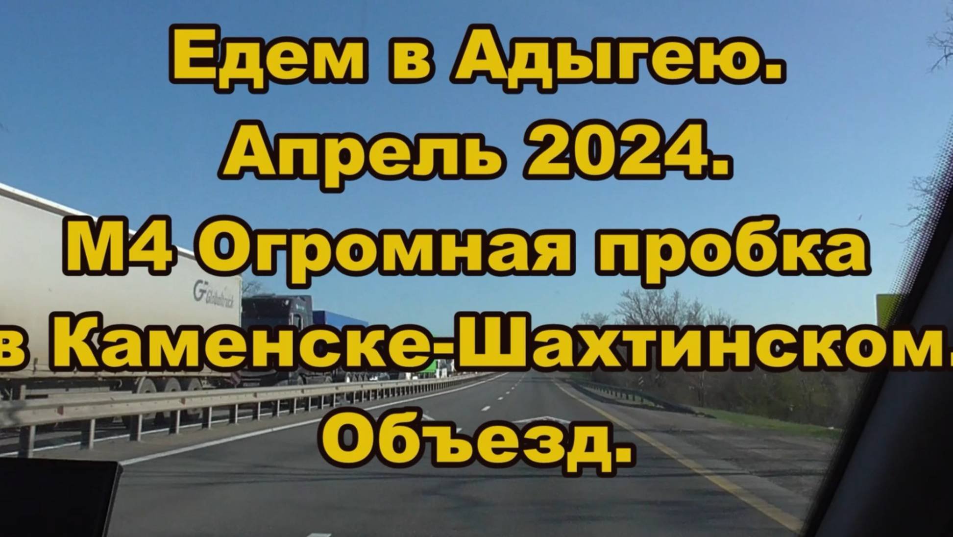 Дорога в Адыгею часть 1 апрель 2024