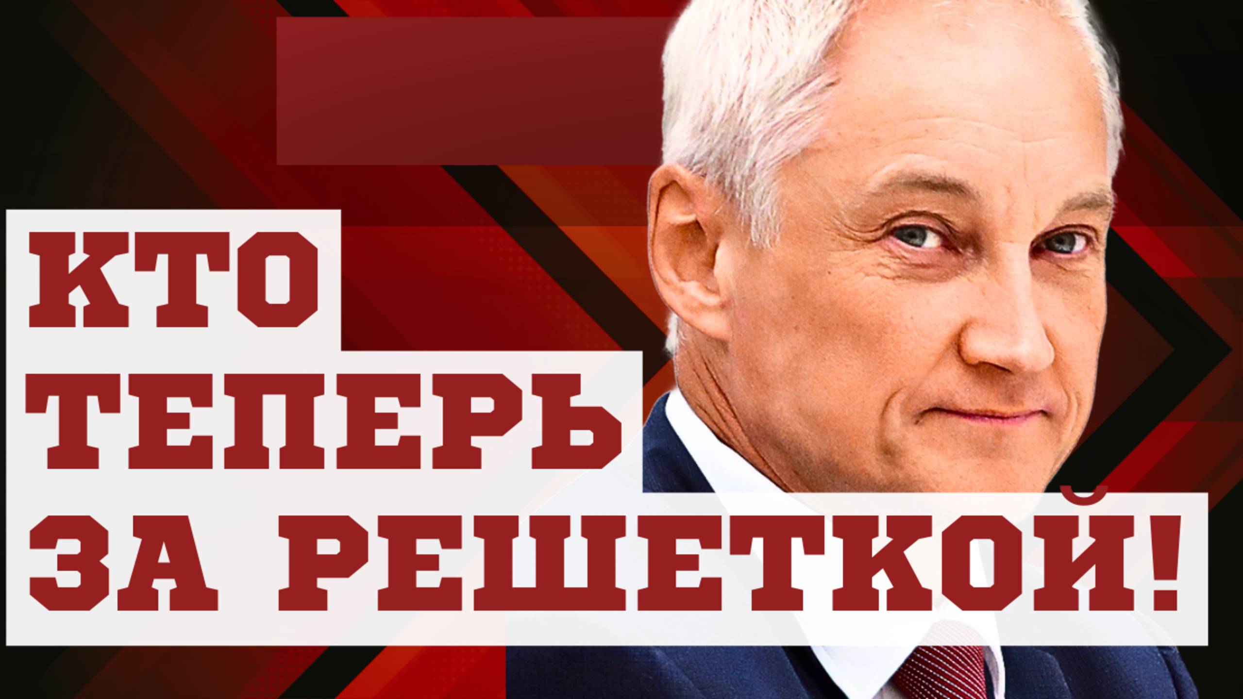 КТО ТЕПЕРЬ ЗА РЕШЕТКОЙ?! Министр обороны Андрей БЕЛОУСОВ