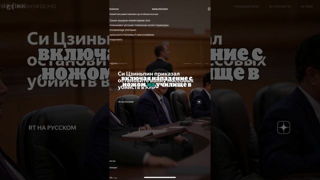 AP: Си Цзиньпин приказал властям Китая остановить волну массовых убийств