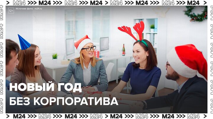 Каждая пятая российская компания отказалась от проведения новогоднего корпоратива - Москва 24