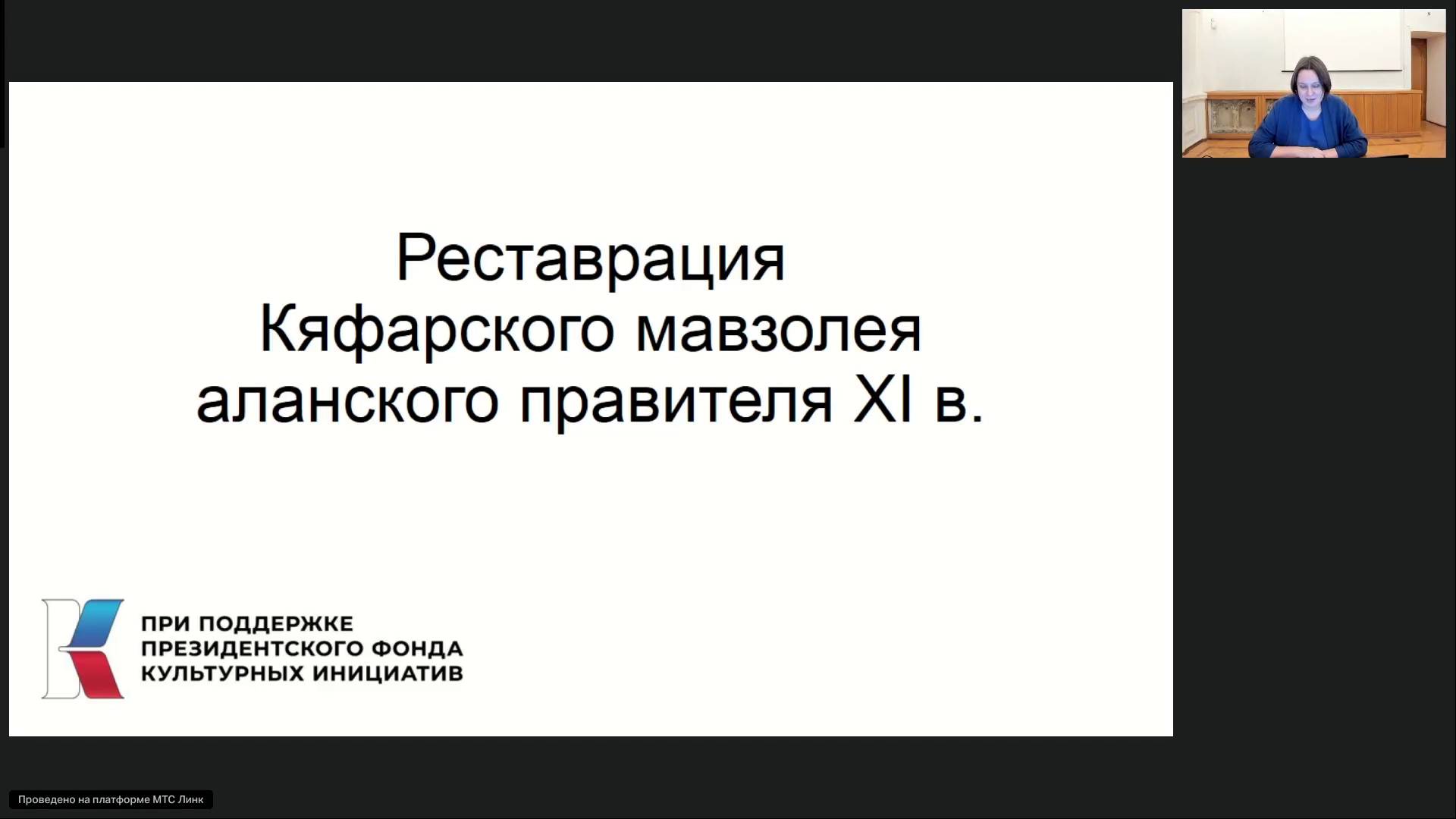 Выступление А.С.Макаровой на заседании реставрационного совета