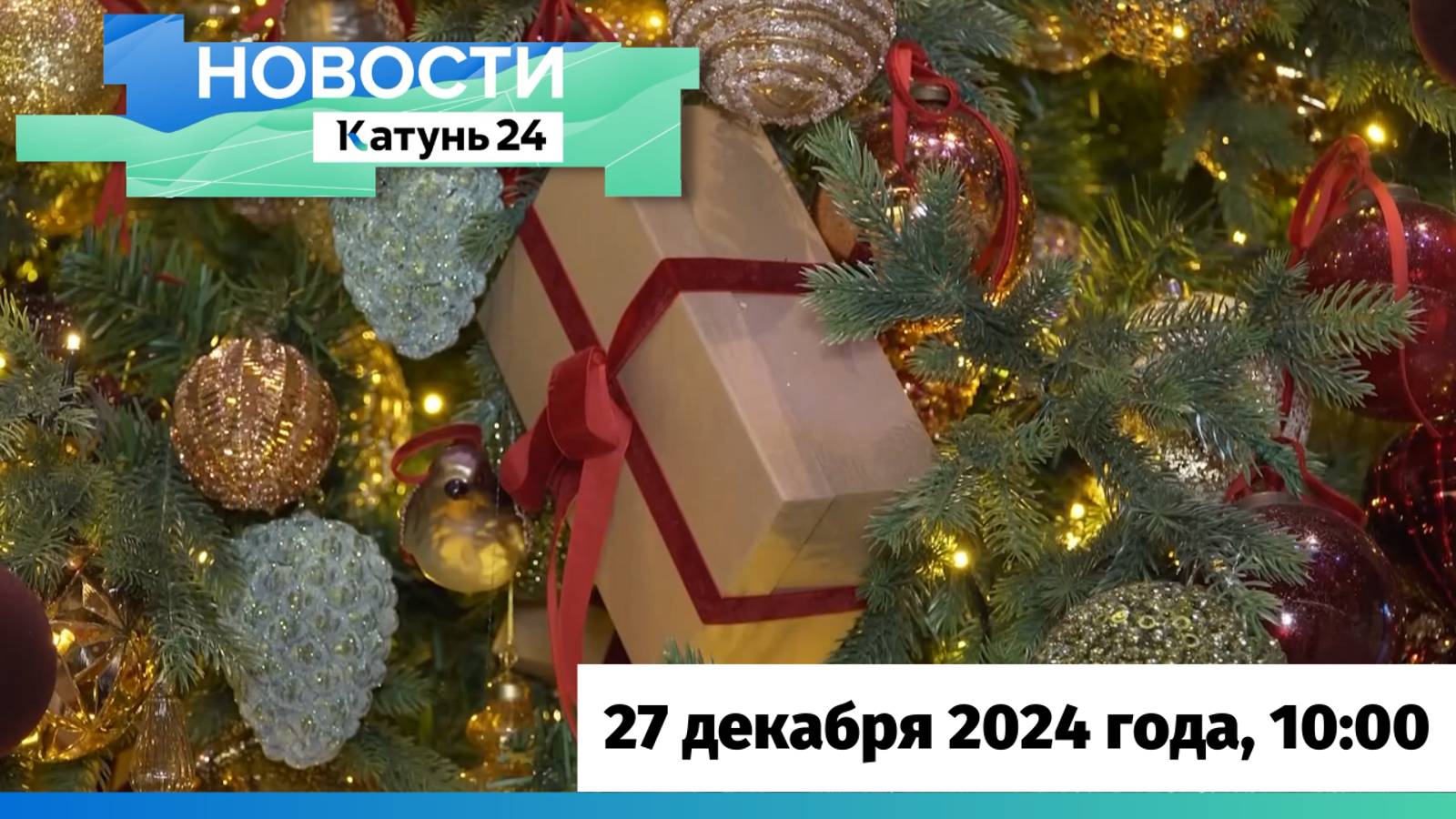 Новости Алтайского края 27 декабря 2024 года, выпуск в 10:00