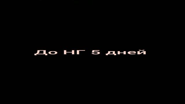 До НГ 5 дней