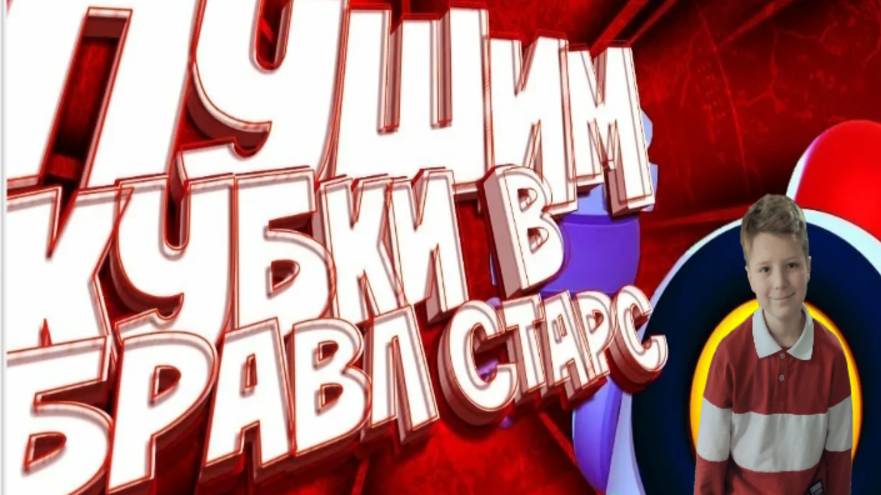 ночной  стрим играем в бравл и тик ток и многое другое с Платоном