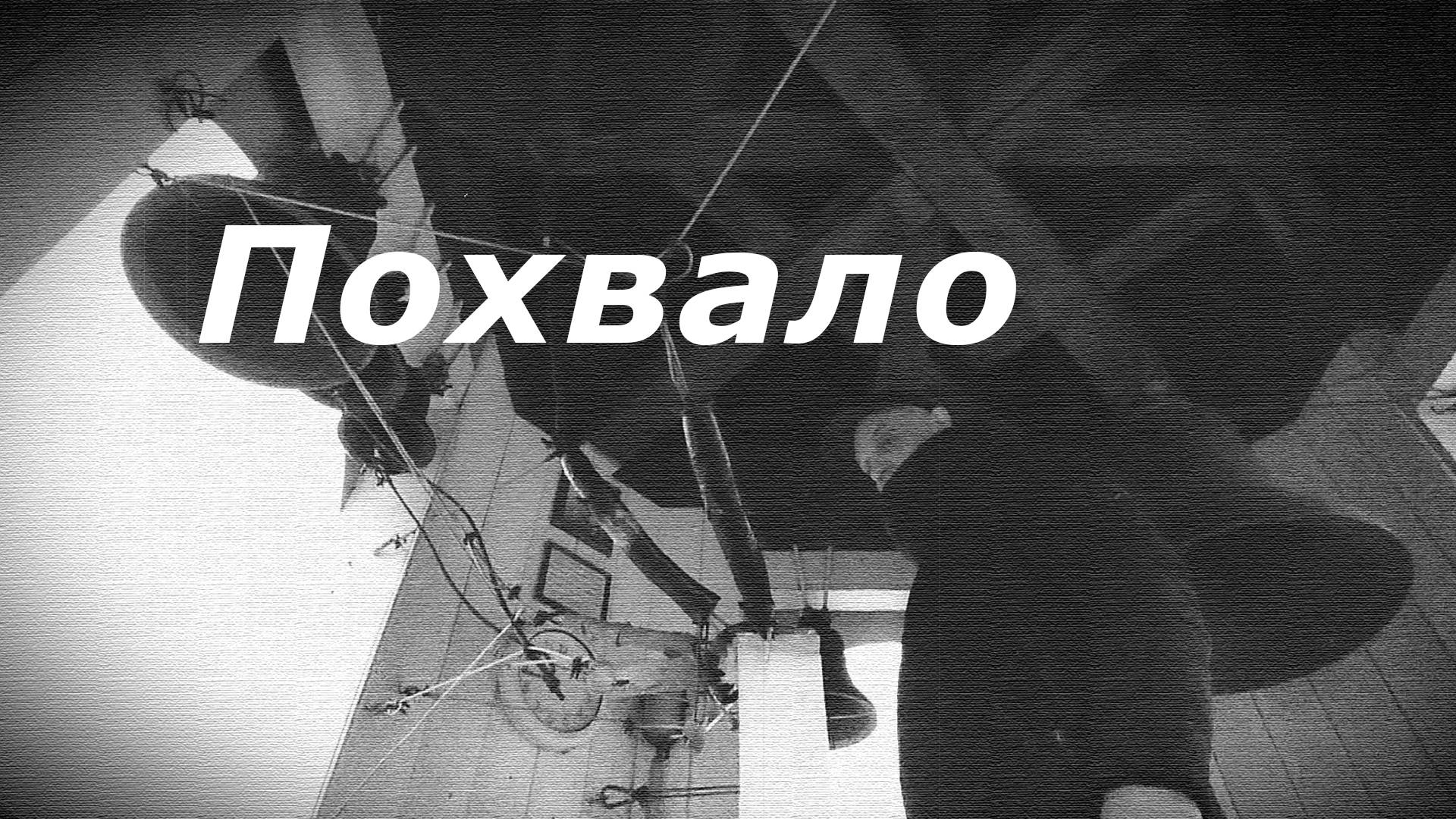 Похвало́, минимал-звон