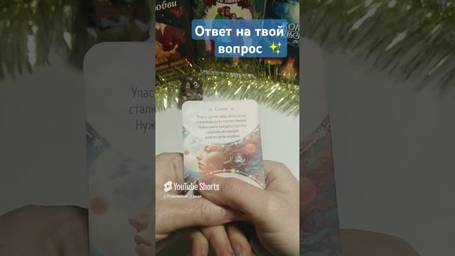 Совет от Вселенной на твой вопрос #подсказкивселенной #подсказкиангелов