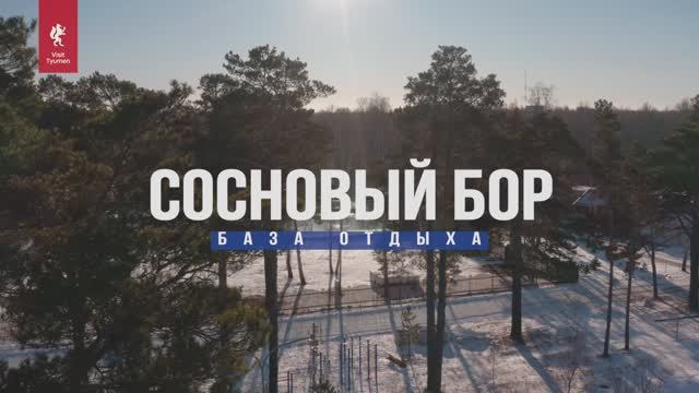 База отдыха «Сосновый бор» Тюмень