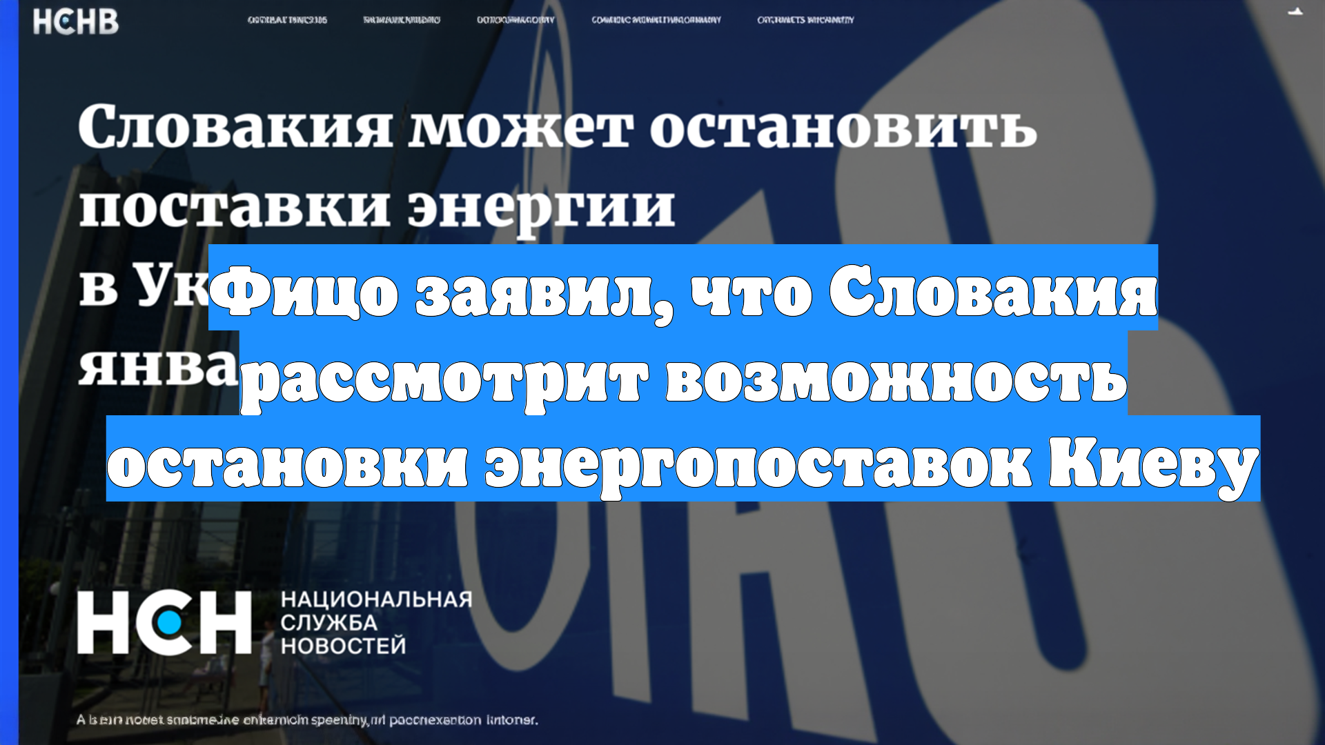 Фицо заявил, что Словакия рассмотрит возможность остановки энергопоставок Киеву