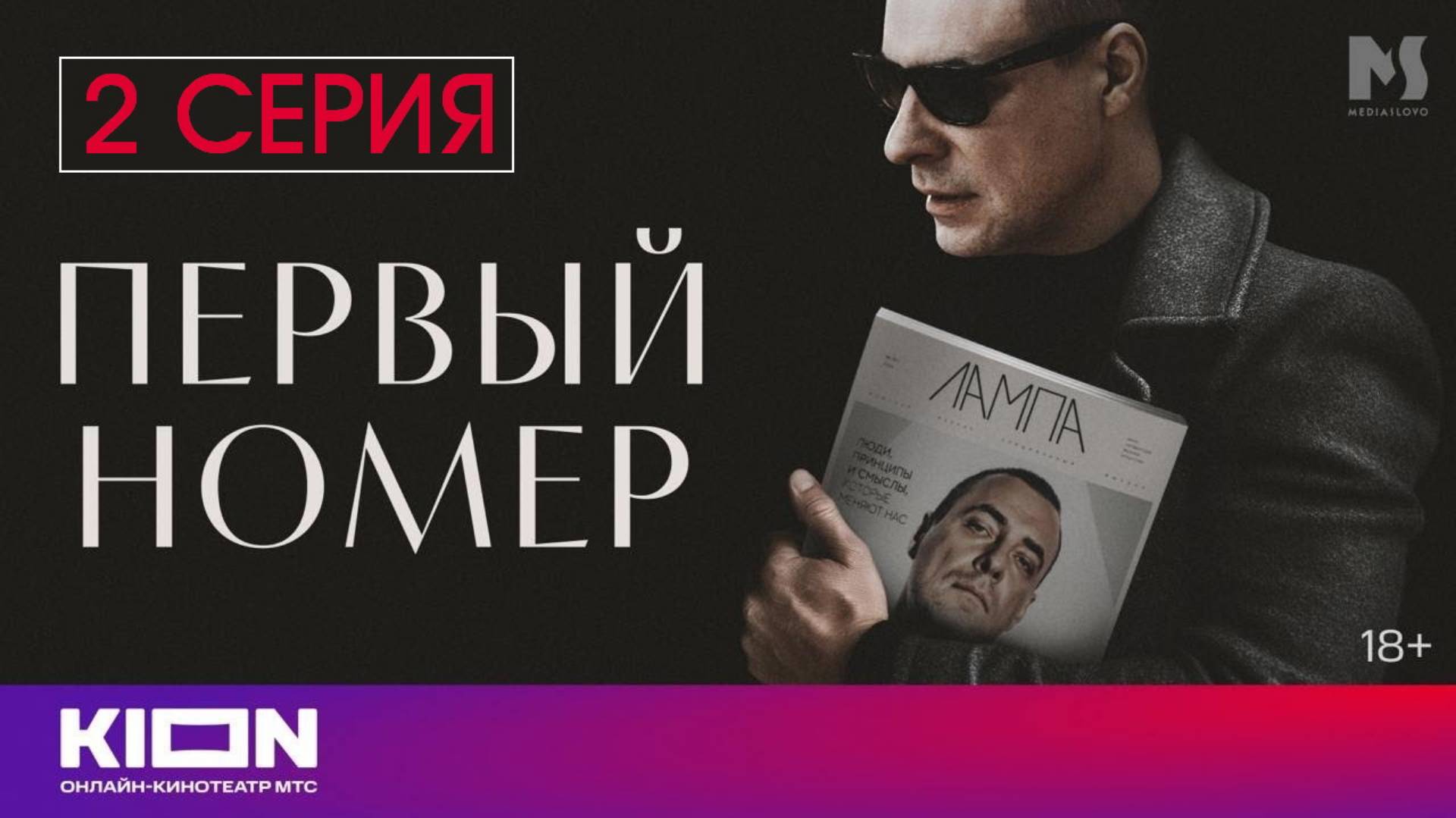 Первый номер 2 серия