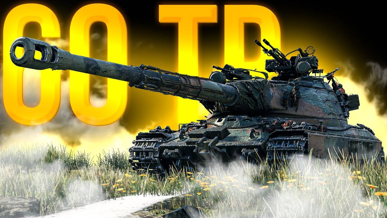 60TP - Продолжаем Знакомство #4