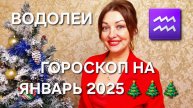 ВОДОЛЕИ♒️! Гороскоп на январь 2025!
