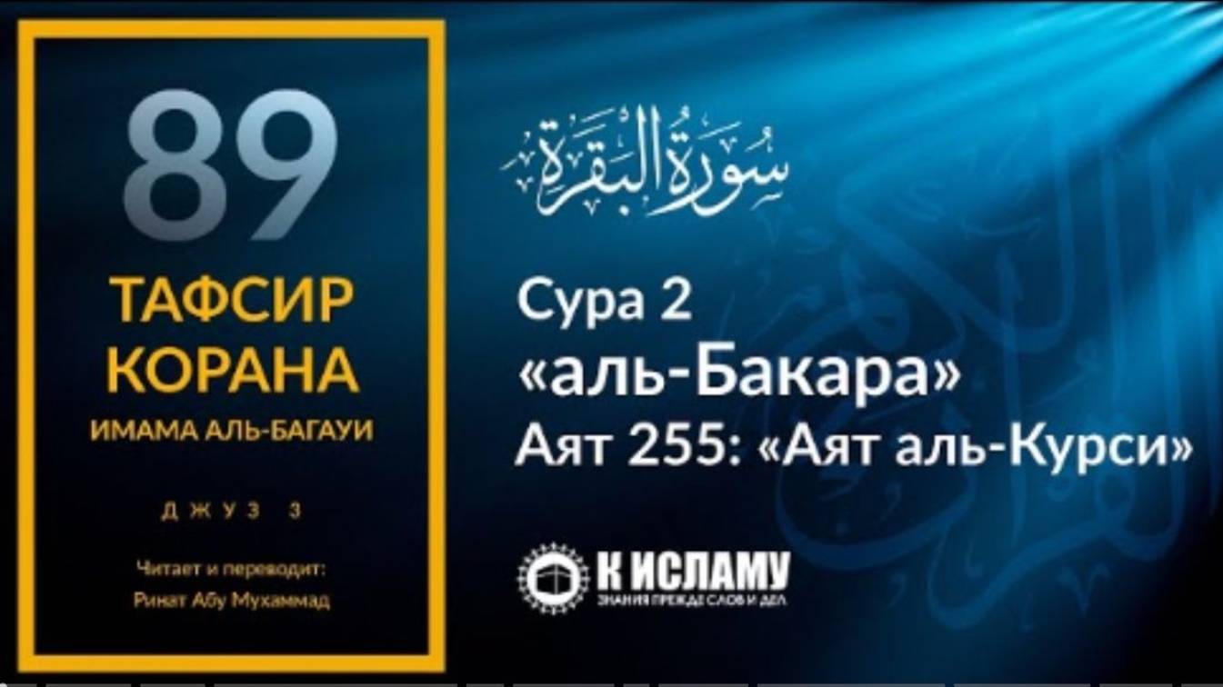 89. «Аят аль-Курси» — самый великий аят в Коране. Сура 2 «аль-Бакара». Аят 255  Тафсир аль-Багауи