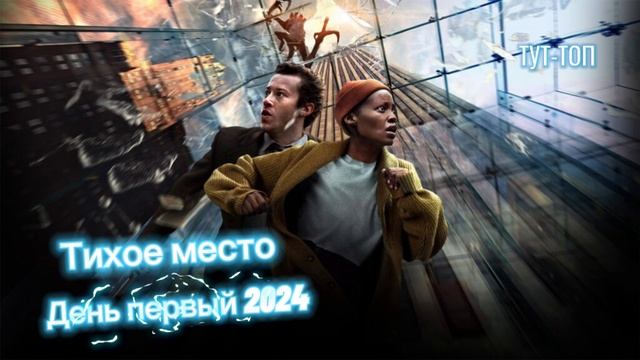 Тихое место День первый🍿Фильм🍿2024🍿