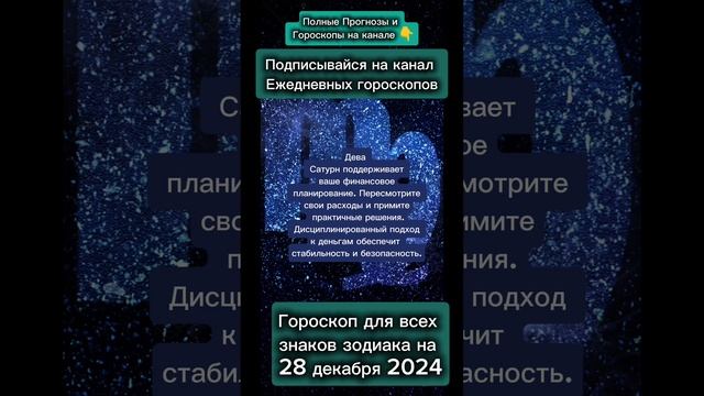 Гороскоп дня на 28 декабря 2024
