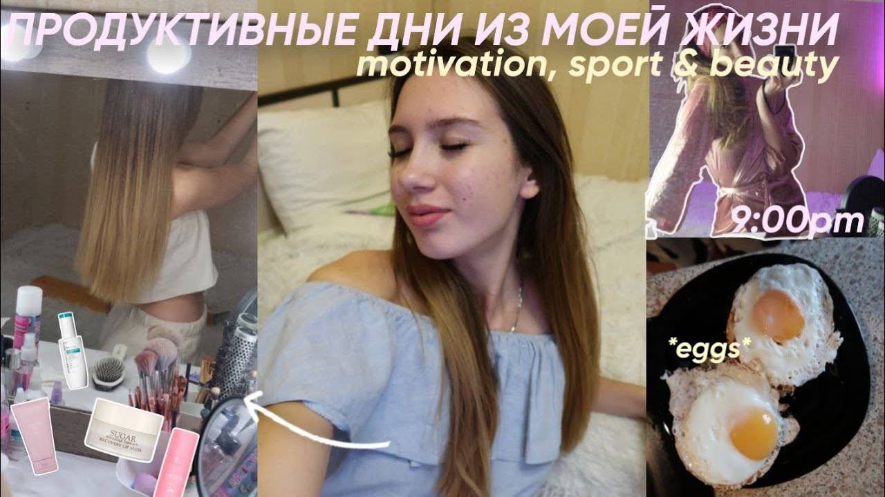 ПРОДУКТИВНЫЕ дни из МОЕЙ ЖИЗНИ_sport,_beauty_&_motivation