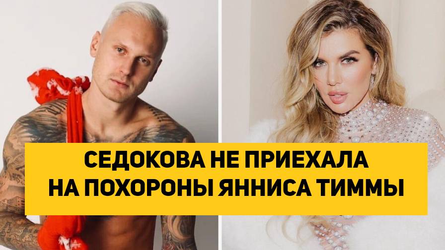 СЕДОКОВА НЕ ПРИЕХАЛА НА ПОХОРОНЫ ЯННИСА ТИММЫ