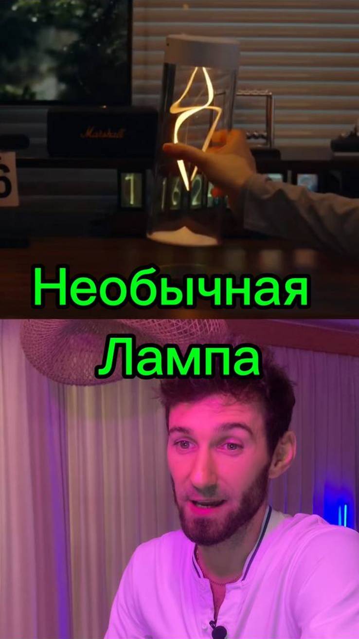 Не обычная лампа 🧞  
Код 1007 
#dan_tehnology
