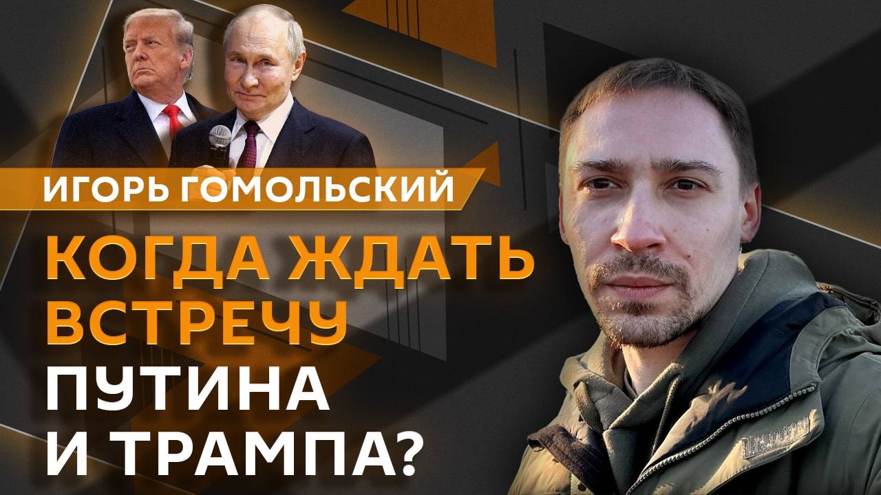 Игорь Гомольский. Кто готовит покушения на военных РФ, пройдут ли переговоры Путина и Трампа