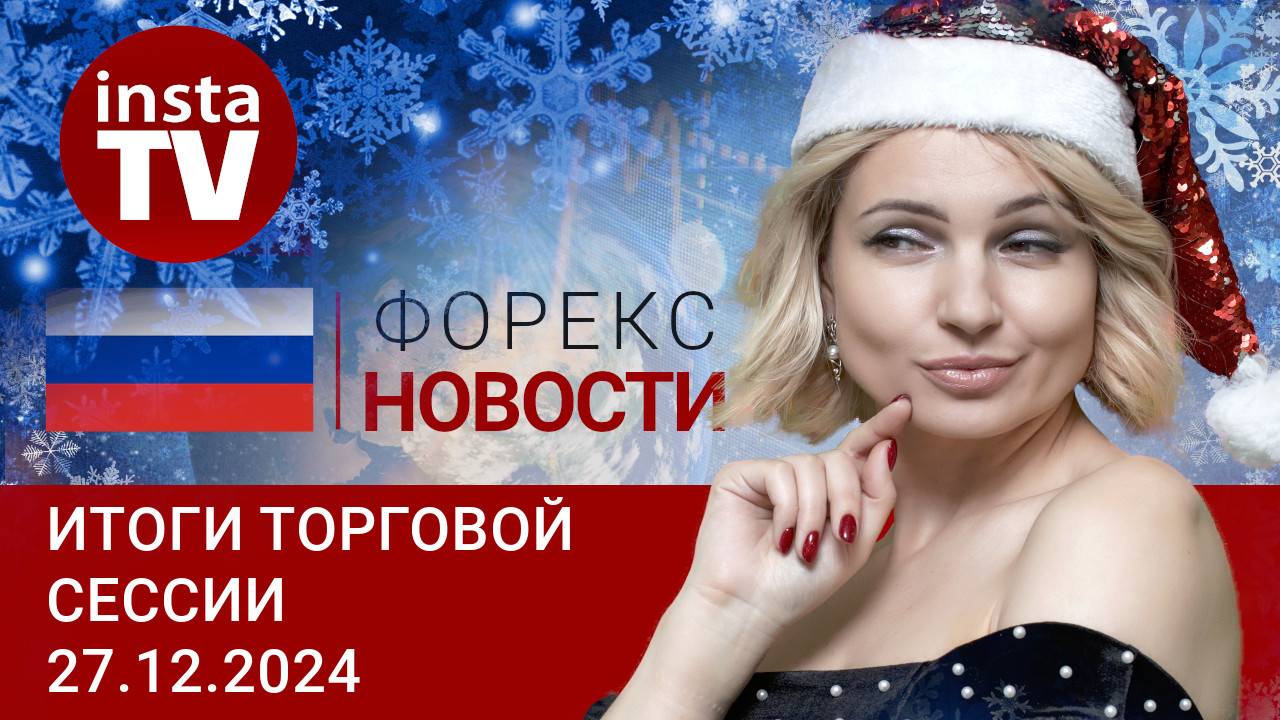 27.12.2024: Рубль смог резко укрепиться – это временно? Прогноз USD, EUR, Brent, RUB