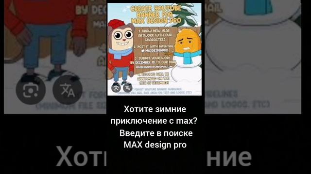 Зимние приключение с max!