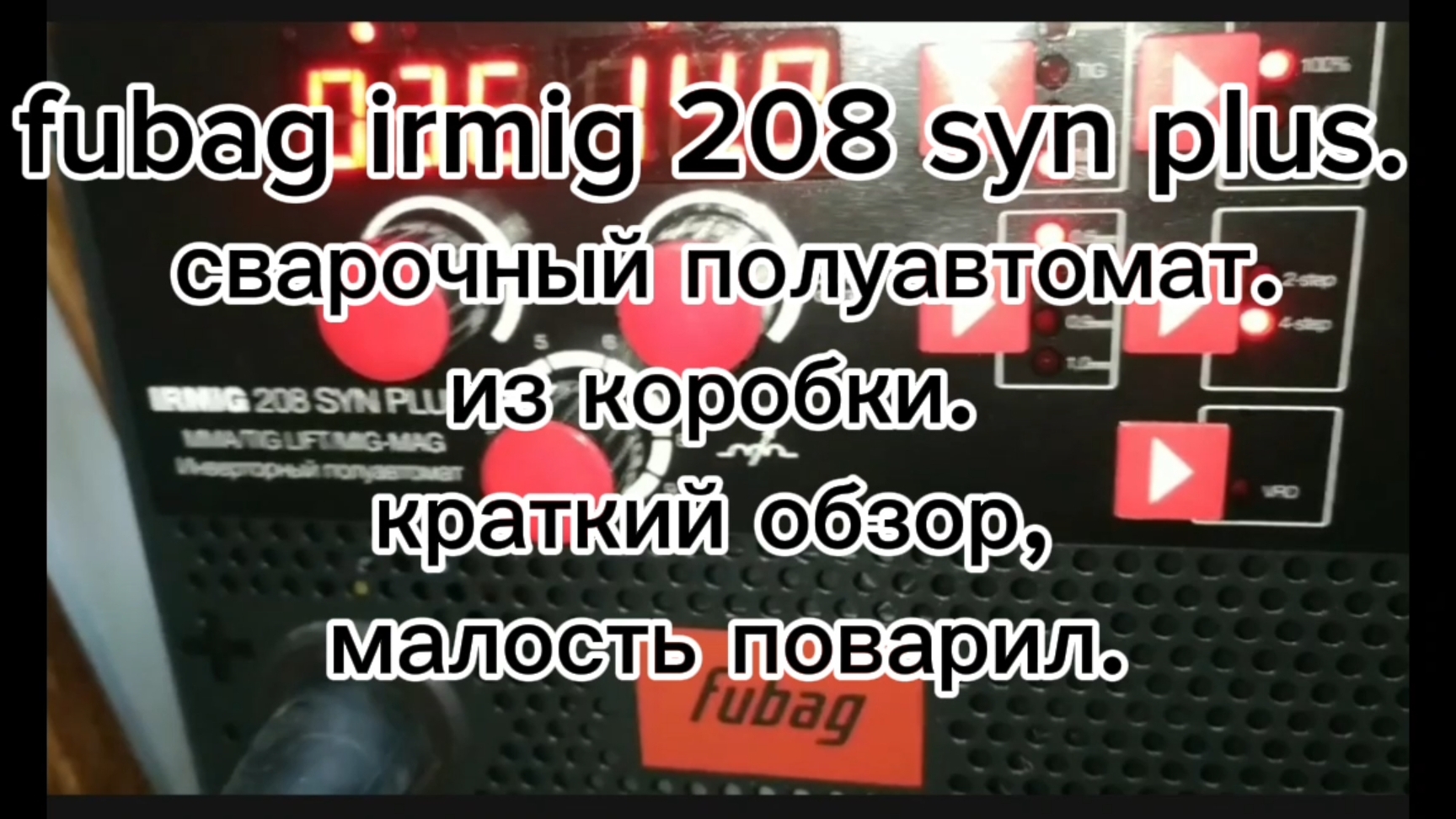 fubag irmig 208 syn plus. сварочный полуавтомат.из коробки. краткий обзор, малость поварил.