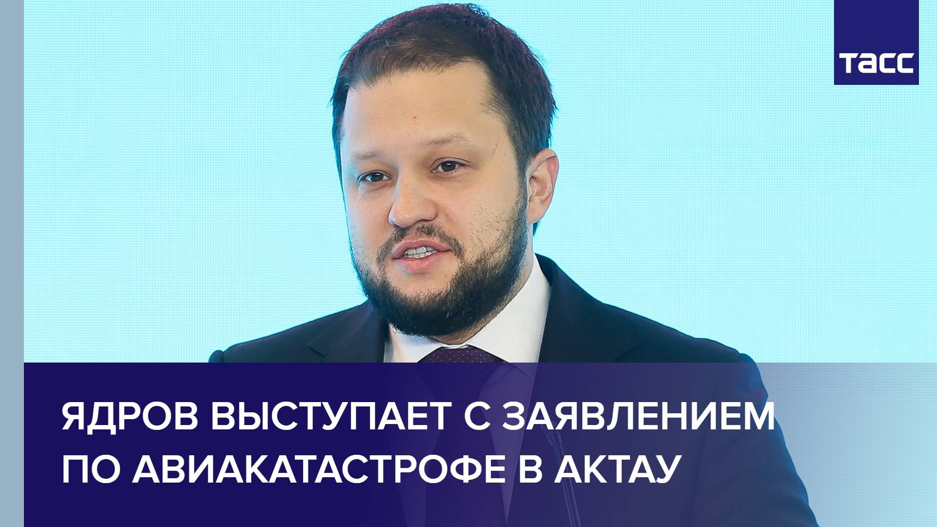 Ядров выступает с заявлением по авиакатастрофе в Актау