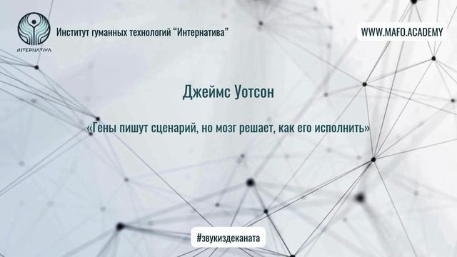 Уотсон о влиянии генов и среды. Кафедра Нейропсихологии