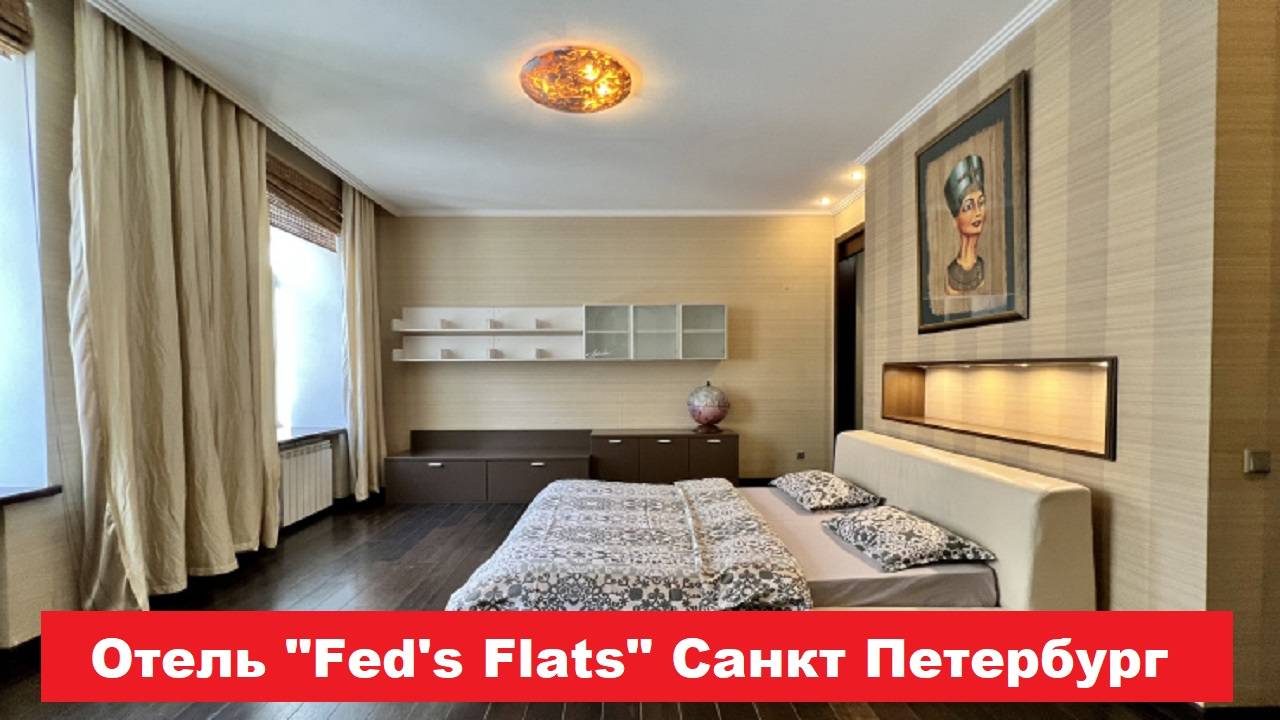 Отель "Fed's Flats" Санкт Петербург. Лучшие отели, хостелы, и гостиницы СПБ. Обзор и отзывы